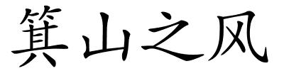 箕山之风的解释