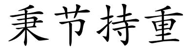 秉节持重的解释