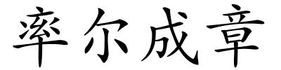 率尔成章的解释