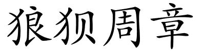 狼狈周章的解释