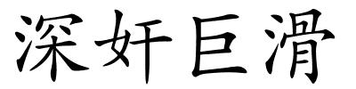 深奸巨滑的解释