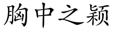 胸中之颖的解释