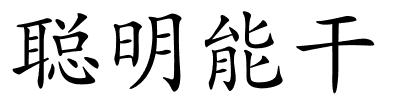 聪明能干的解释