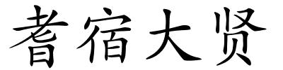 耆宿大贤的解释