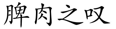 脾肉之叹的解释