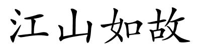 江山如故的解释