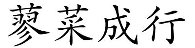 蓼菜成行的解释