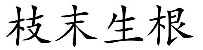 枝末生根的解释