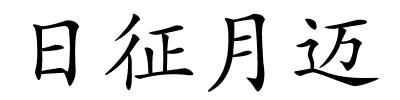 日征月迈的解释