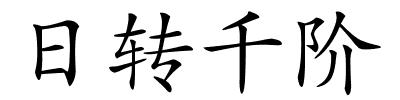 日转千阶的解释