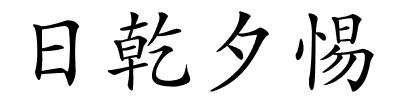 日乾夕惕的解释