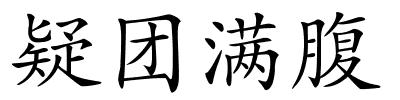 疑团满腹的解释