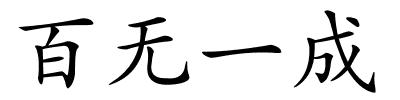 百无一成的解释