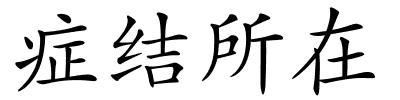 症结所在的解释