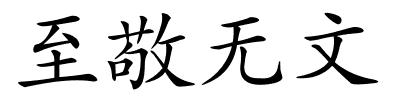 至敬无文的解释