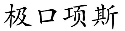 极口项斯的解释