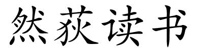 然荻读书的解释