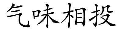 气味相投的解释