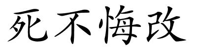 死不悔改的解释