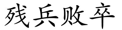 残兵败卒的解释