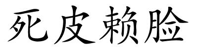 死皮赖脸的解释