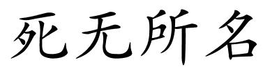 死无所名的解释