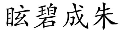 眩碧成朱的解释