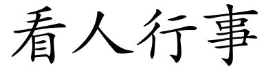 看人行事的解释