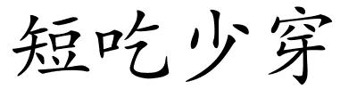 短吃少穿的解释