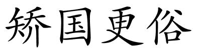 矫国更俗的解释