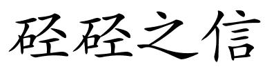 硁硁之信的解释