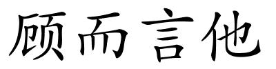 顾而言他的解释