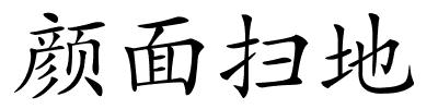 颜面扫地的解释