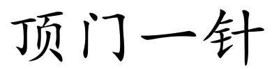 顶门一针的解释