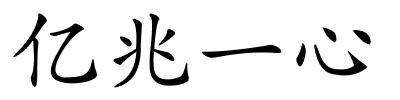 亿兆一心的解释