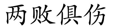 两败俱伤的解释