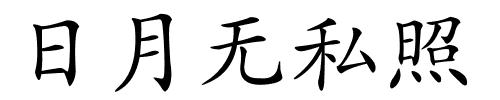 日月无私照的解释