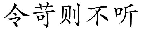 令苛则不听的解释