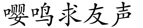 嘤鸣求友声的解释