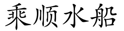 乘顺水船的解释