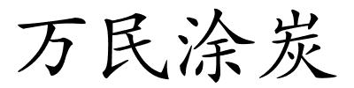 万民涂炭的解释