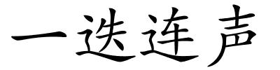 一迭连声的解释