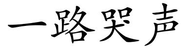 一路哭声的解释