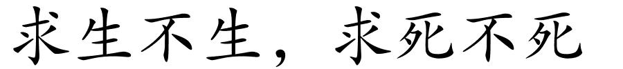 求生不生，求死不死的解释