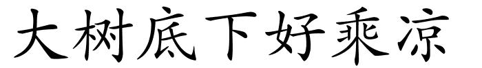 大树底下好乘凉的解释