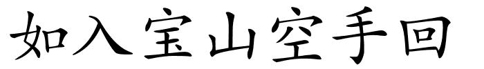 如入宝山空手回的解释