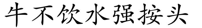 牛不饮水强按头的解释