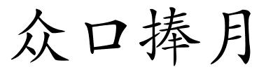 众口捧月的解释