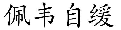 佩韦自缓的解释