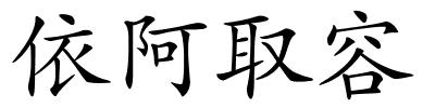 依阿取容的解释